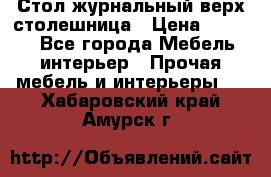 Стол журнальный верх-столешница › Цена ­ 1 600 - Все города Мебель, интерьер » Прочая мебель и интерьеры   . Хабаровский край,Амурск г.